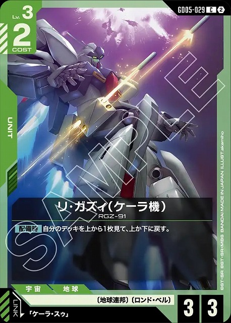 リ・ガズィ（ケーラ機） 【GCG-GD05-029C】